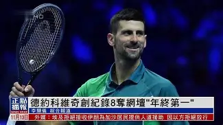 2024澳网德约科维奇对阵辛纳录像 2024澳网德约科维奇对阵辛纳录像